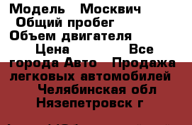  › Модель ­ Москвич 2141 › Общий пробег ­ 26 000 › Объем двигателя ­ 1 700 › Цена ­ 55 000 - Все города Авто » Продажа легковых автомобилей   . Челябинская обл.,Нязепетровск г.